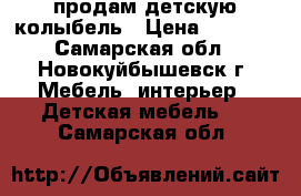 продам детскую колыбель › Цена ­ 4 300 - Самарская обл., Новокуйбышевск г. Мебель, интерьер » Детская мебель   . Самарская обл.